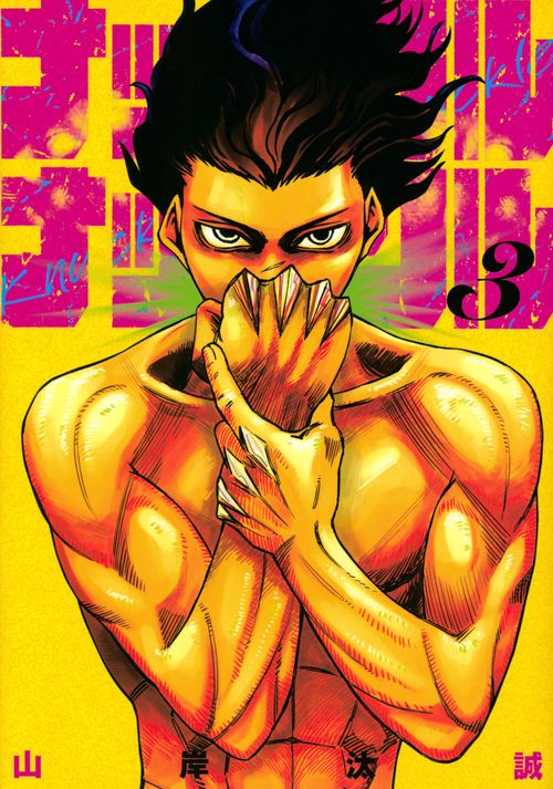 ナックルナックル（3）