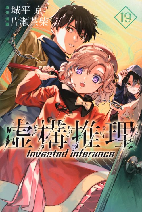 虚構推理（19）