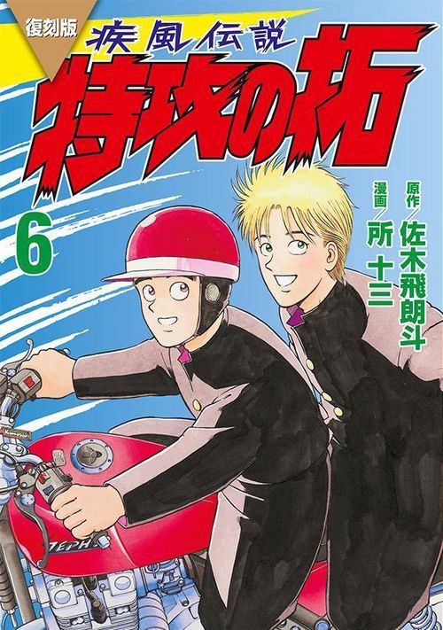復刻版　疾風伝説　特攻の拓（6）