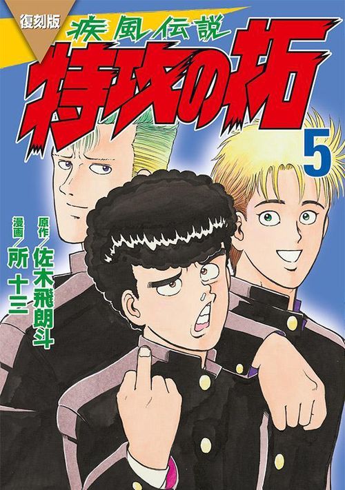 復刻版　疾風伝説　特攻の拓（5）