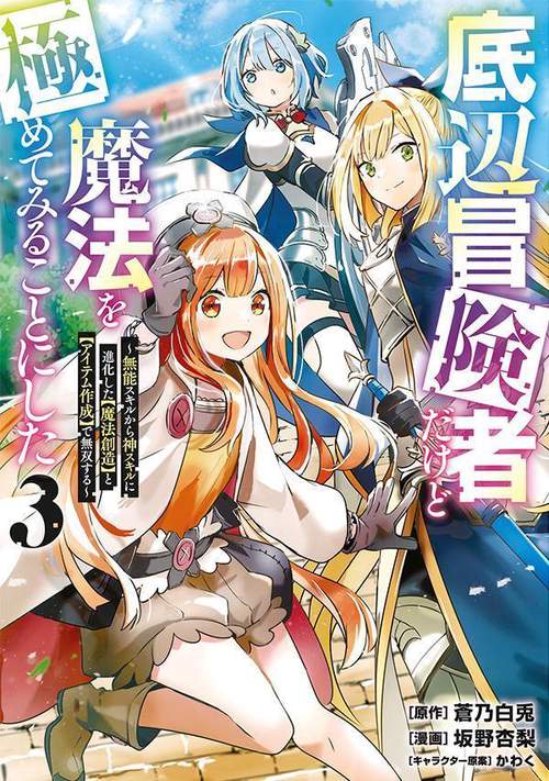 底辺冒険者だけど魔法を極めてみることにした　無能スキルから神スキルに進化した【魔法創造】と【アイテム作成】で無双する（3）