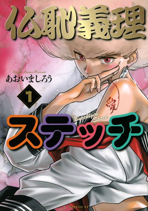 仏恥義理ステッチ（1）