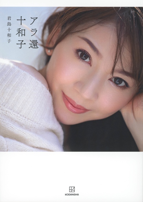 アラ還十和子