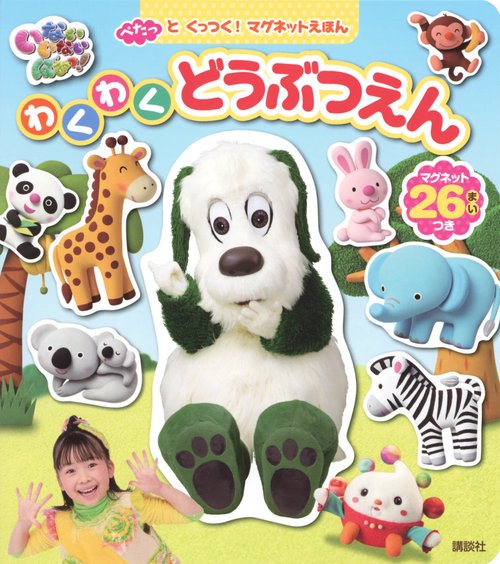 ぺたっと　くっつく！　マグネットえほん　いないいないばあっ！　わくわく　どうぶつえん