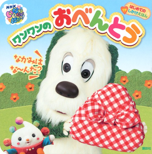 はじめての　プチしかけえほん　　いない　いない　ばあっ！　ワンワンの　おべんとう
