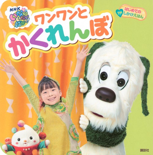 はじめての　プチしかけえほん　いない　いない　ばあっ！　ワンワンと　かくれんぼ
