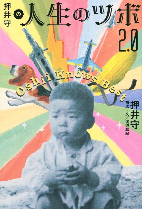 押井守の人生のツボ　2．0