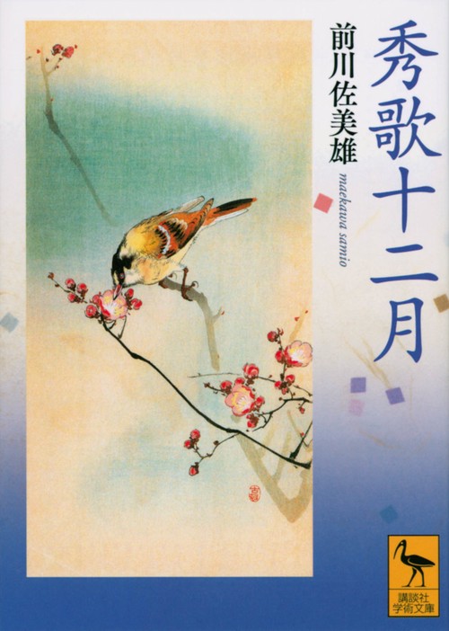 秀歌十二月
