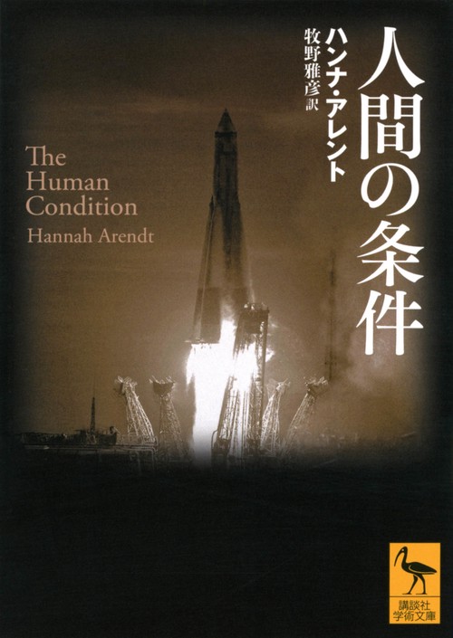 人間の条件