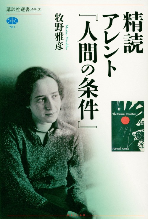 精読　アレント『人間の条件』