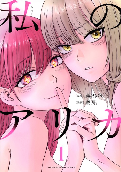 私のアリカ（1）