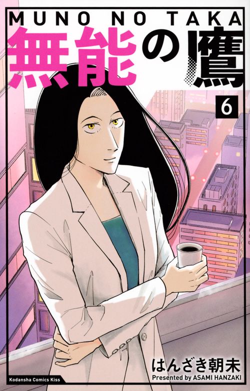 無能の鷹（6）