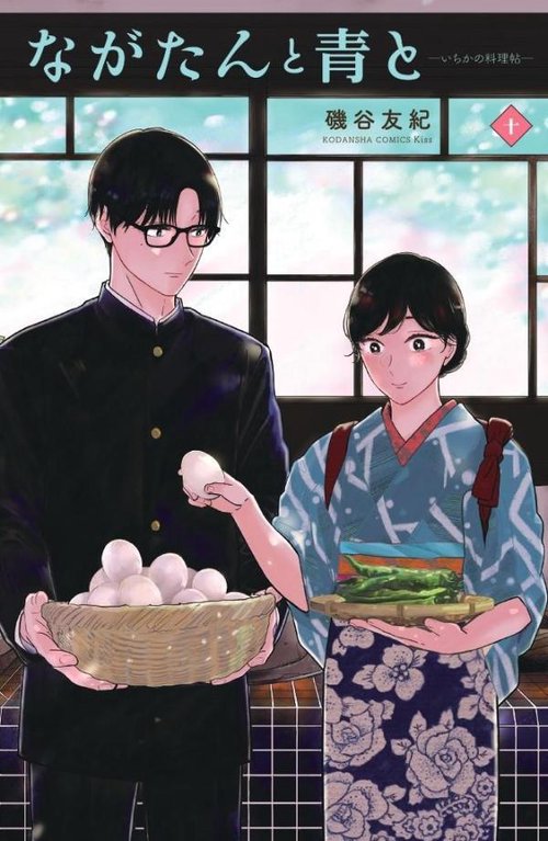 ながたんと青といちかの料理帖（10）