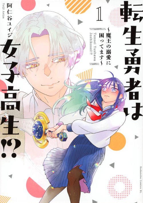 転生勇者は女子高生！？魔王の溺愛に困ってます（1）