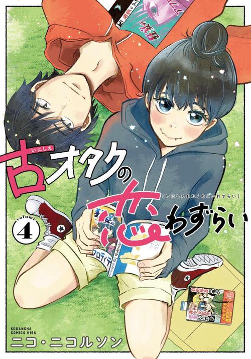 古オタクの恋わずらい（4）