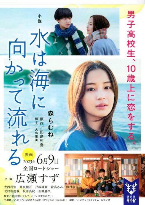 小説　水は海に向かって流れる