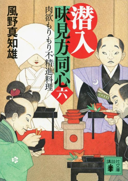潜入　味見方同心（六）　肉欲もりもり不精進料理