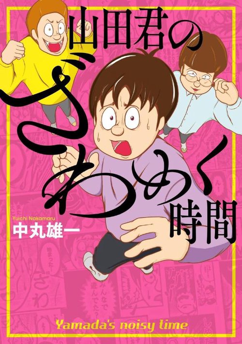 山田君のざわめく時間