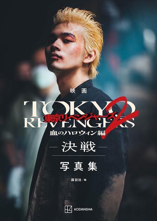 映画　東京リベンジャーズ2　血のハロウィン編　決戦　写真集