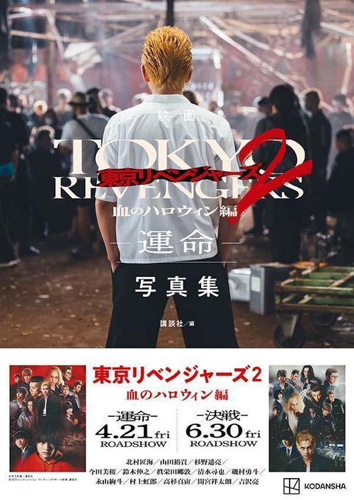 映画　東京リベンジャーズ2　血のハロウィン編　運命　写真集