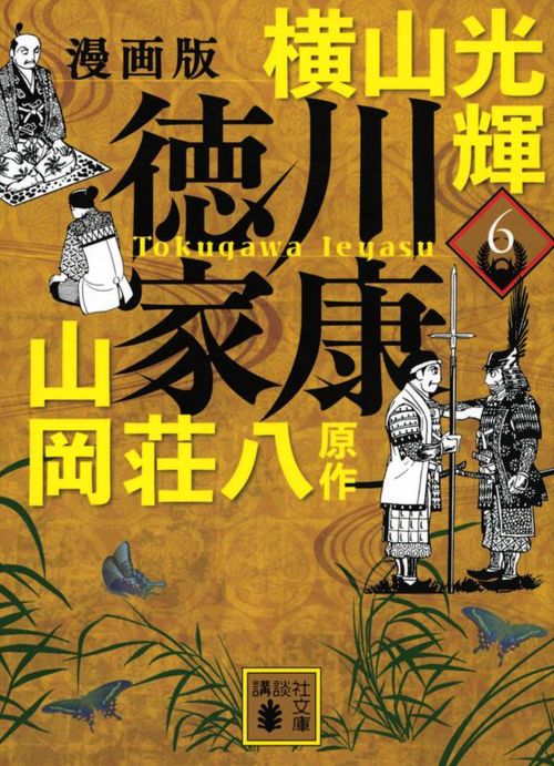 漫画版　徳川家康　6