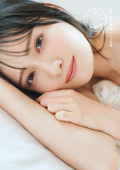 ≠ME鈴木瞳美1st写真集 ひとめぼれ – 丸善ジュンク堂書店ネットストア