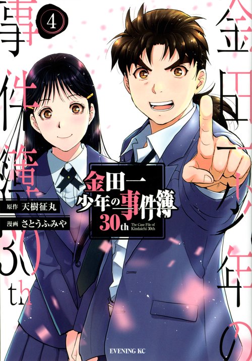 金田一少年の事件簿30th（4）