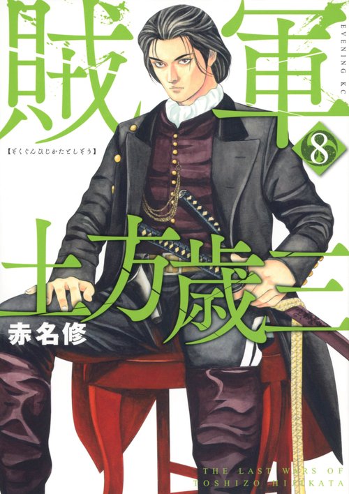 賊軍　土方歳三（8）