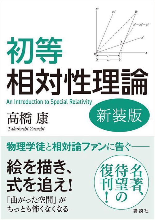 初等相対性理論　新装版