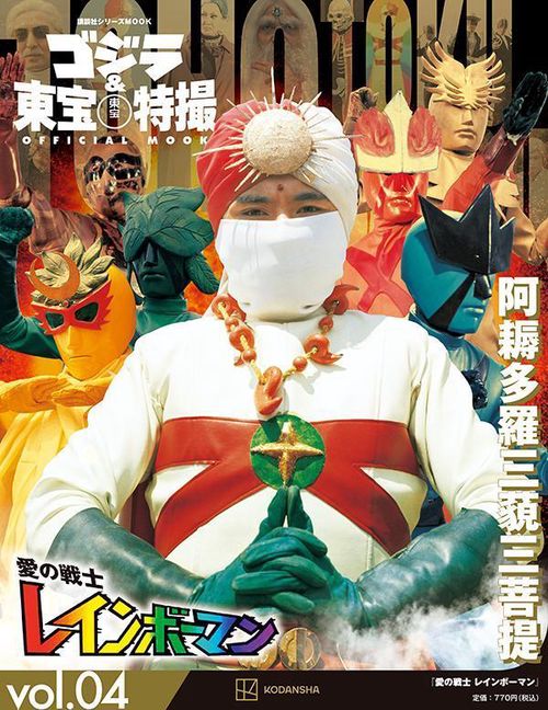 ゴジラ＆東宝特撮　OFFICIAL　MOOK　vol．04　愛の戦士　レインボーマン