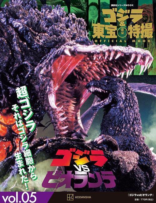 ゴジラ＆東宝特撮　OFFICIAL　MOOK　vol．05　ゴジラvsビオランテ