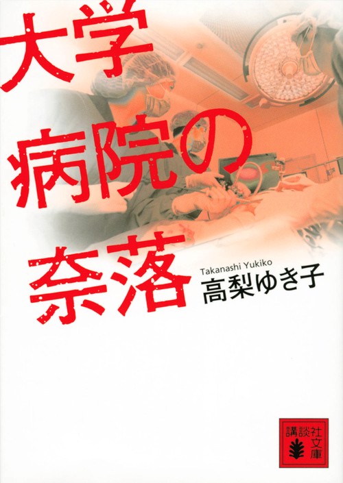 大学病院の奈落