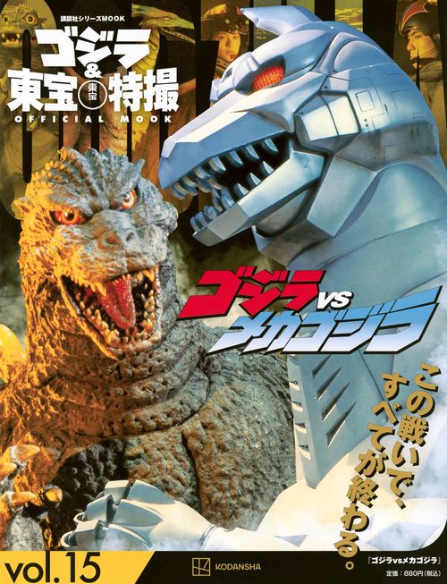 ゴジラ＆東宝特撮　OFFICIAL　MOOK　vol．15　ゴジラvsメカゴジラ