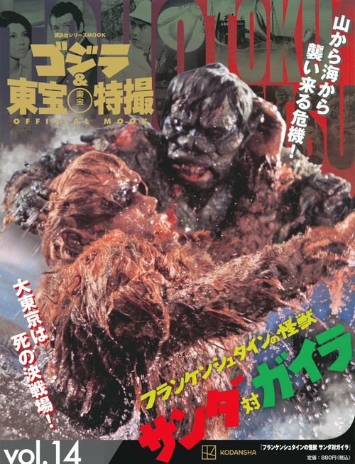 ゴジラ＆東宝特撮　OFFICIAL　MOOK　vol．14　フランケンシュタインの怪獣　サンダ対ガイラ