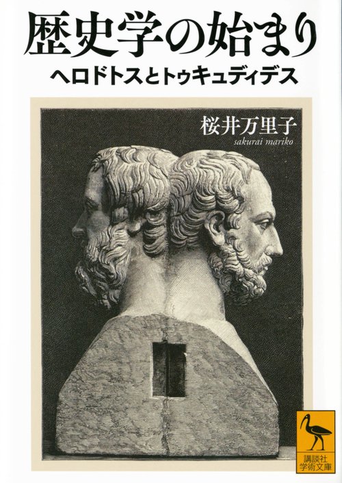 歴史学の始まり　ヘロドトスとトゥキュディデス