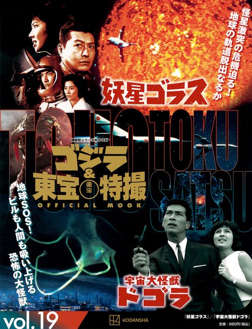ゴジラ＆東宝特撮　OFFICIAL　MOOK　vol．19　妖星ゴラス／宇宙大怪獣　ドゴラ　
