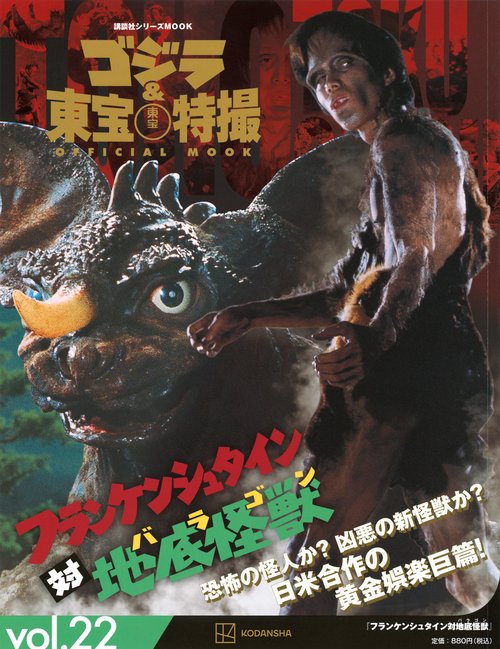 ゴジラ＆東宝特撮　OFFICIAL　MOOK　vol．22　フランケンシュタイン対地底怪獣　