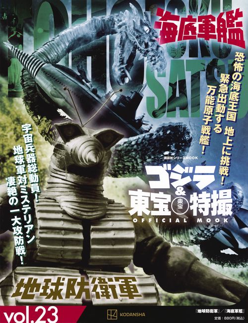 ゴジラ＆東宝特撮　OFFICIAL　MOOK　vol．23　地球防衛軍／海底軍艦　