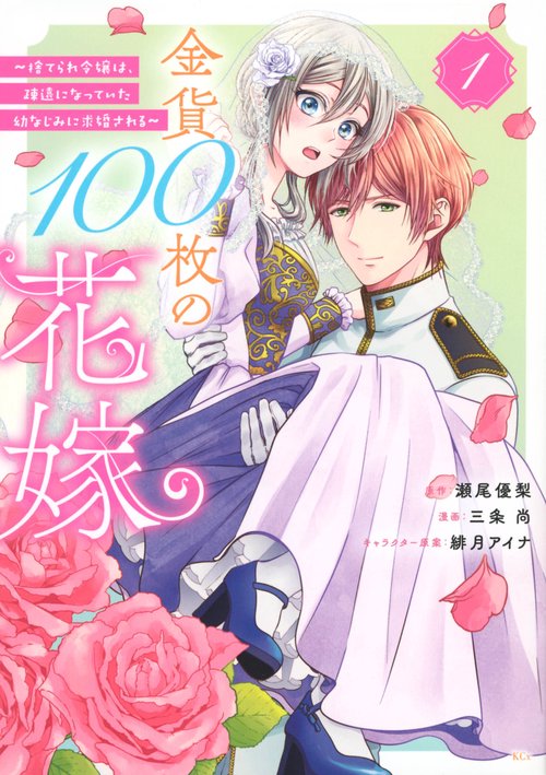 金貨100枚の花嫁　捨てられ令嬢は、疎遠になっていた幼なじみに求婚される（1）