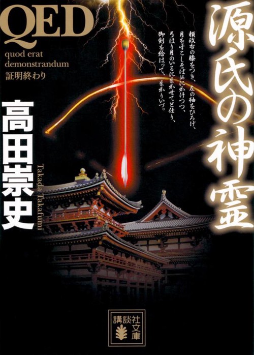 QED　源氏の神霊