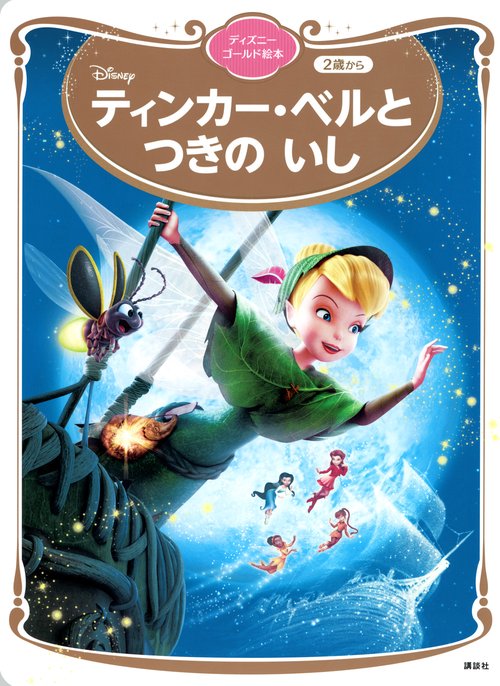 ティンカー・ベルと　つきの　いし　ディズニーゴールド絵本