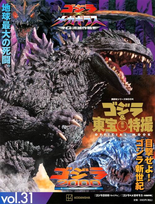 ゴジラ＆東宝特撮　OFFICIAL　MOOK　vol．31　ゴジラ2000ミレニアム／ゴジラ×メガギラス　G消滅作戦