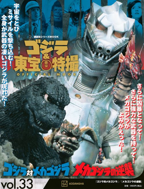 ゴジラ＆東宝特撮　OFFICIAL　MOOK　vol．33　ゴジラ対メカゴジラ／メカゴジラの逆襲