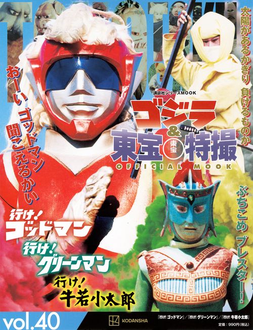 ゴジラ＆東宝特撮　OFFICIAL　MOOK　vol．40　行け！　ゴッドマン／行け！　グリーンマン／行け！　牛若小太郎