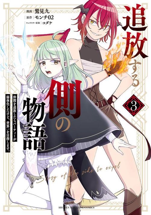 追放する側の物語　仲間を追放したらパーティーが弱体化したけど、世界一を目指します。（3）