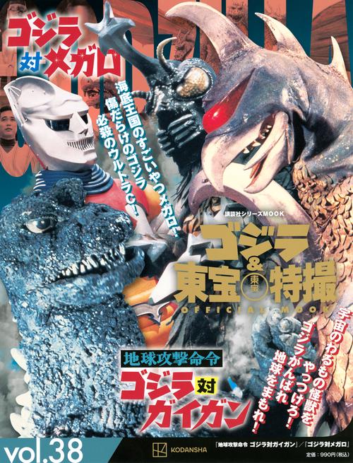 ゴジラ＆東宝特撮　OFFICIAL　MOOK　vol．38　地球攻撃命令　ゴジラ対ガイガン／ゴジラ対メガロ