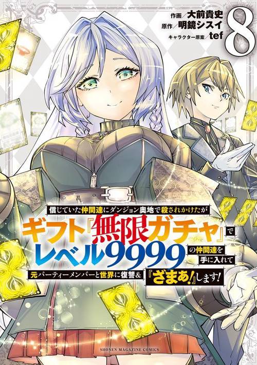 信じていた仲間達にダンジョン奥地で殺されかけたがギフト『無限ガチャ』でレベル9999の仲間達を手に入れて元パーティーメンバーと世界に復讐＆『ざまぁ！』します！（8）