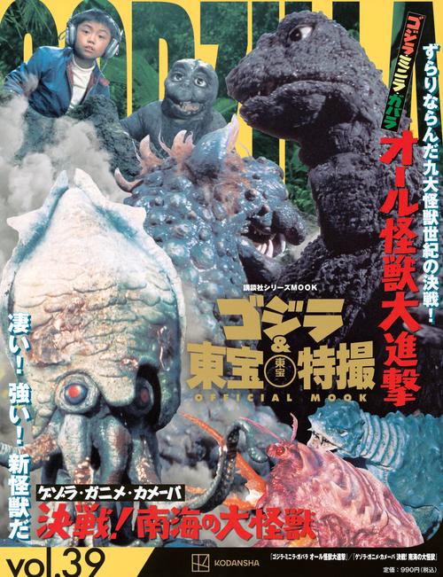 ゴジラ＆東宝特撮　OFFICIAL　MOOK　vol．39　ゴジラ・ミニラ・ガバラ　オール怪獣大進撃／ゲゾラ・ガニメ・カメーバ　決戦！南海の大怪獣
