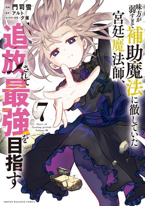 味方が弱すぎて補助魔法に徹していた宮廷魔法師、追放されて最強を目指す（7）