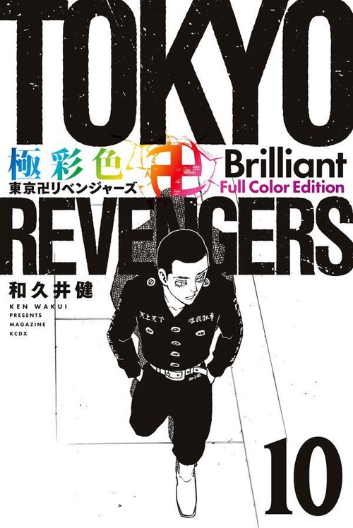 極彩色　東京卍リベンジャーズ　Brilliant　Full　Color　Edition（10）